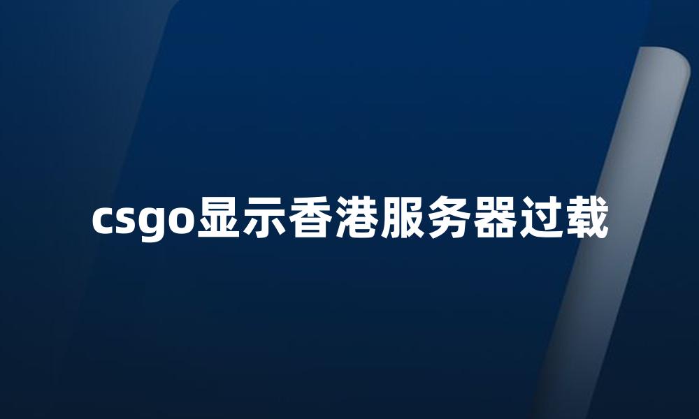 csgo显示香港服务器过载