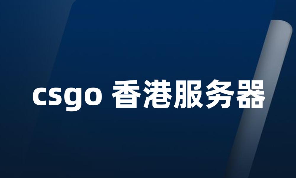 csgo 香港服务器