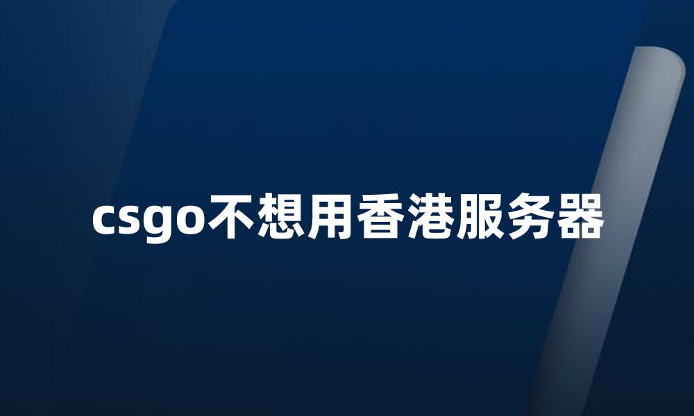 csgo不想用香港服务器