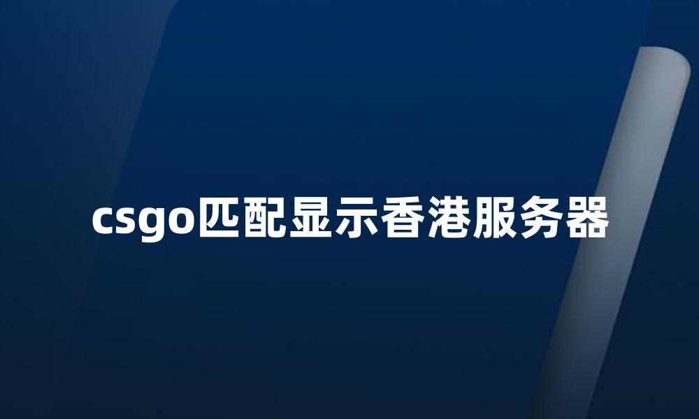 csgo匹配显示香港服务器