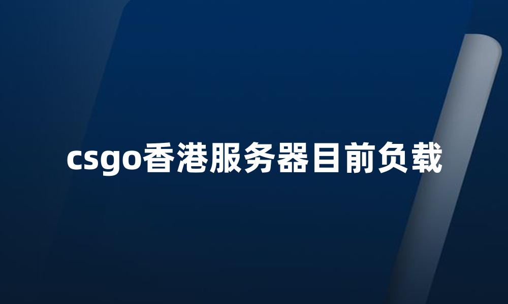 csgo香港服务器目前负载