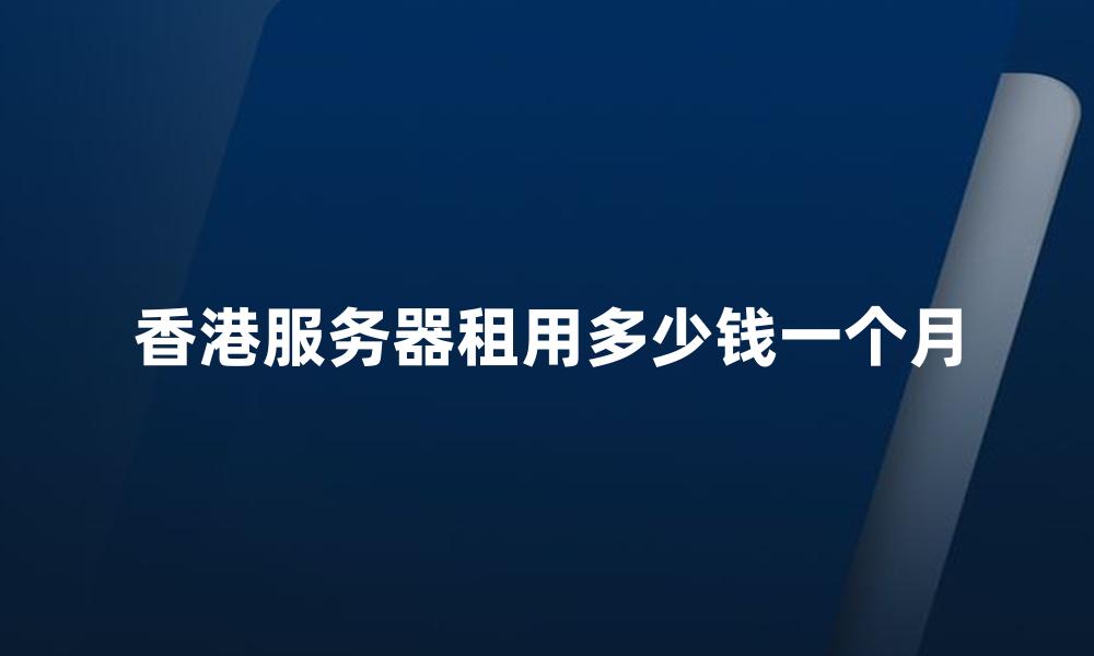 香港服务器租用多少钱一个月