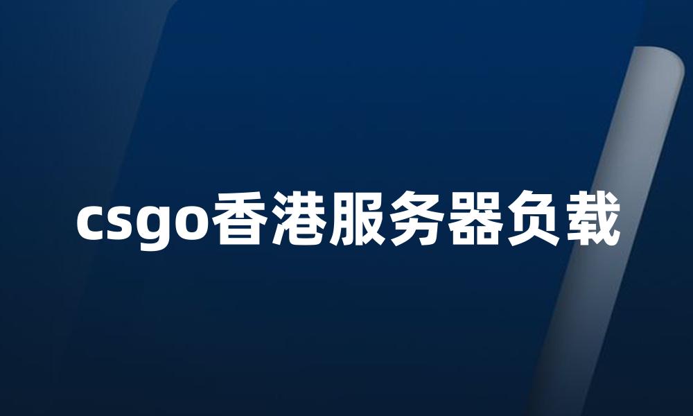 csgo香港服务器负载