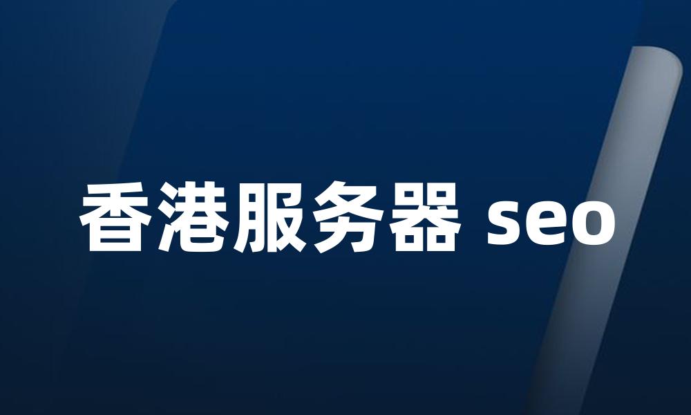 香港服务器 seo