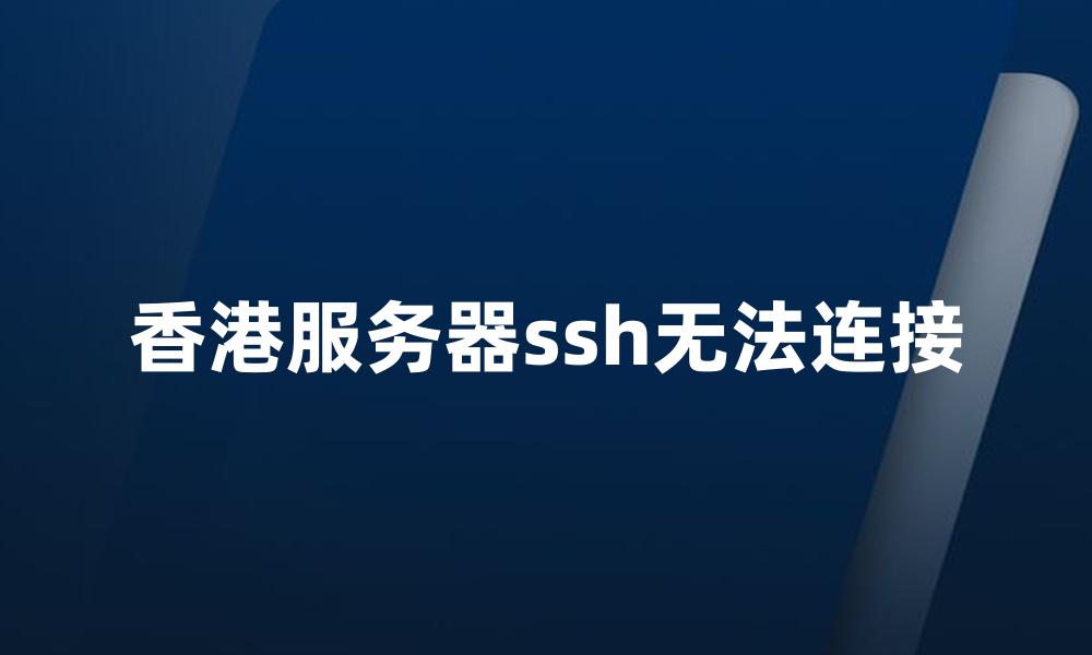 香港服务器ssh无法连接