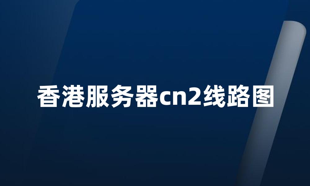 香港服务器cn2线路图