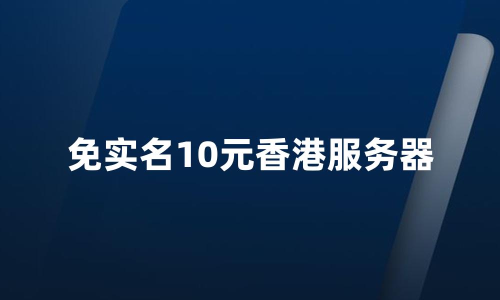 免实名10元香港服务器