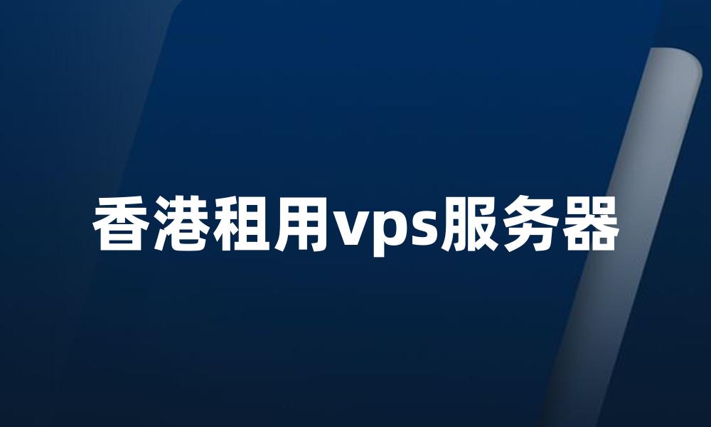 香港租用vps服务器