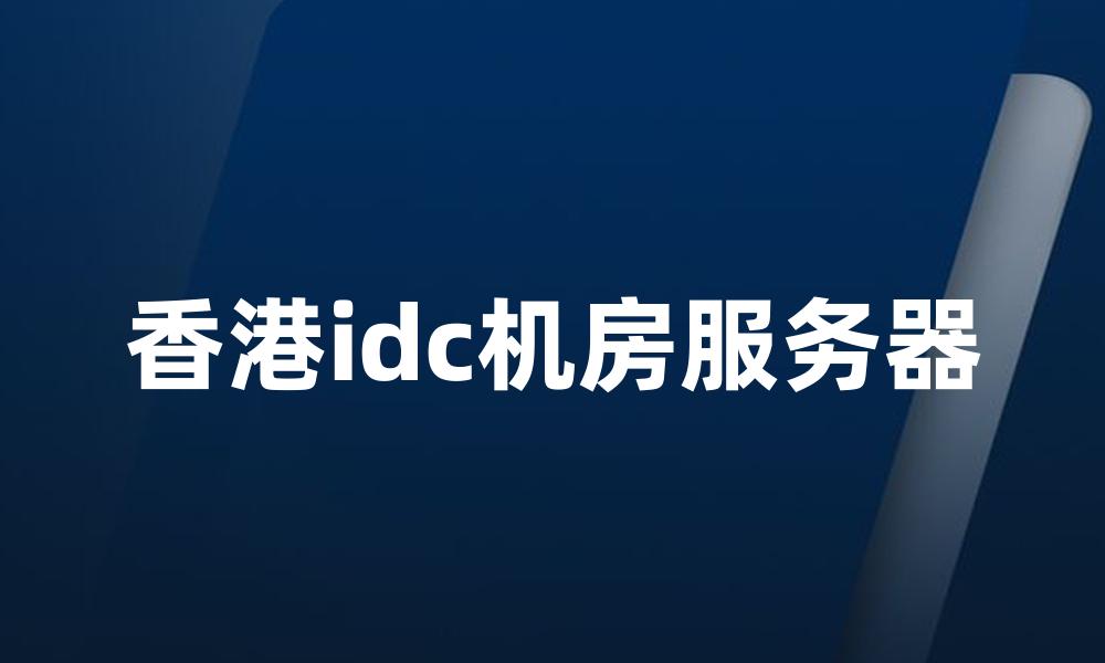 香港idc机房服务器