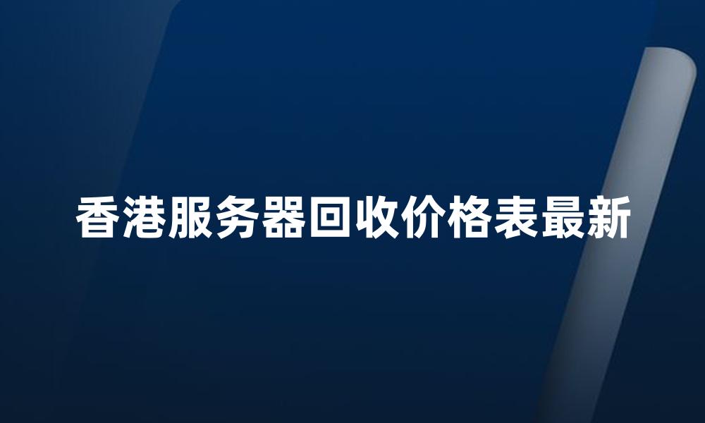 香港服务器回收价格表最新