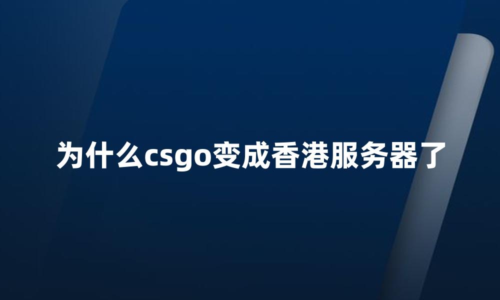 为什么csgo变成香港服务器了