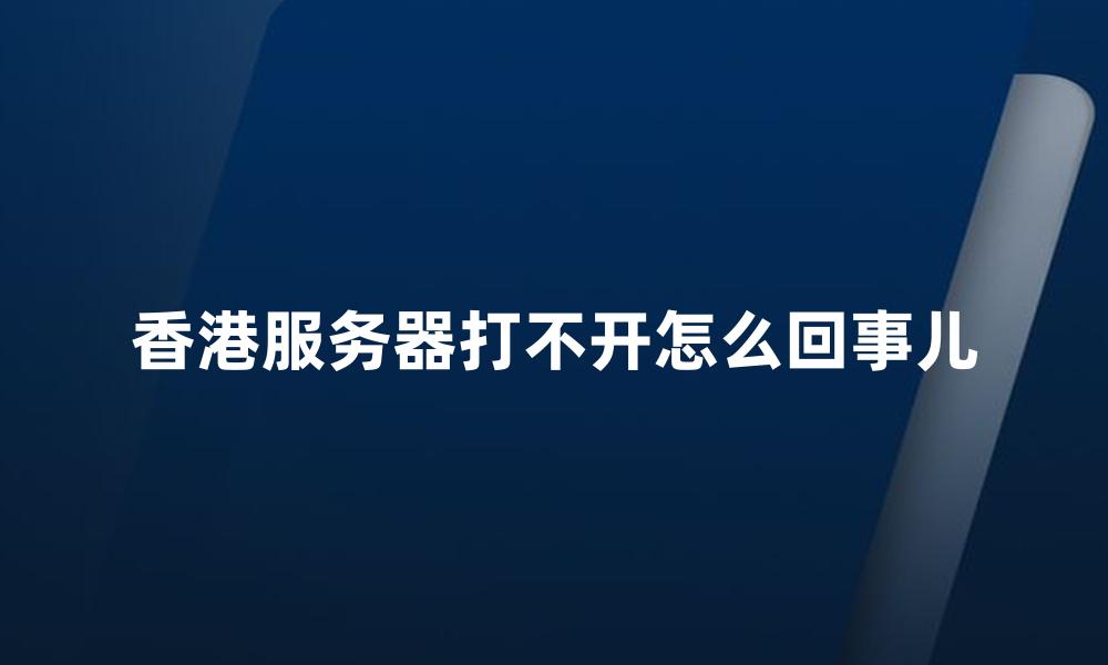 香港服务器打不开怎么回事儿