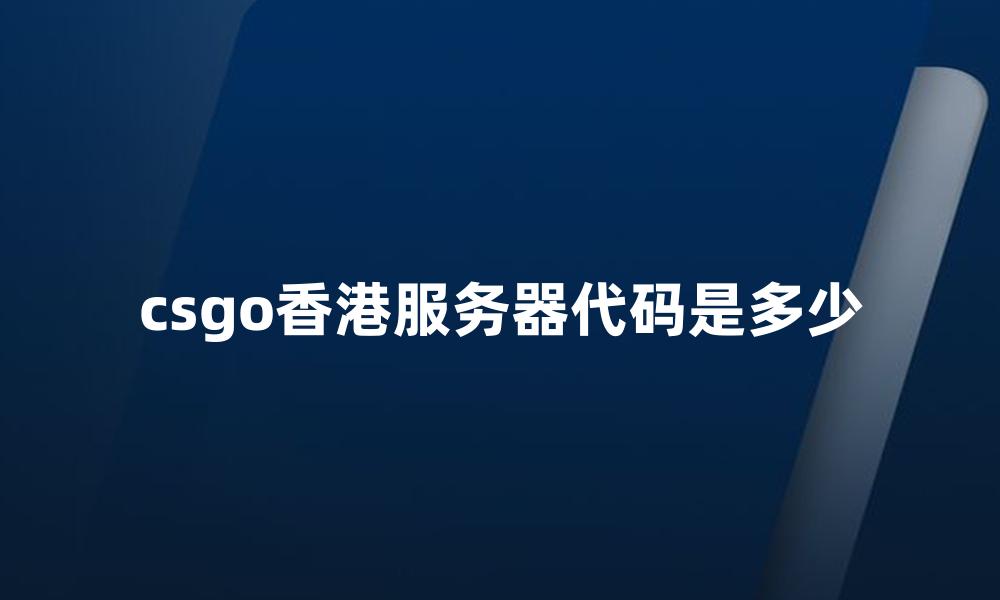 csgo香港服务器代码是多少