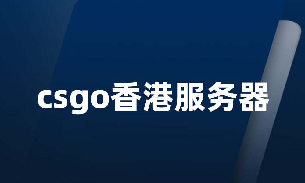 csgo香港服务器