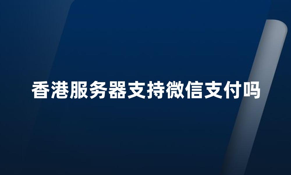 香港服务器支持微信支付吗