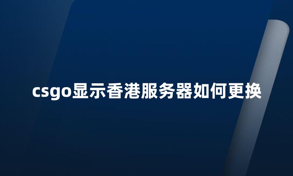 csgo显示香港服务器如何更换