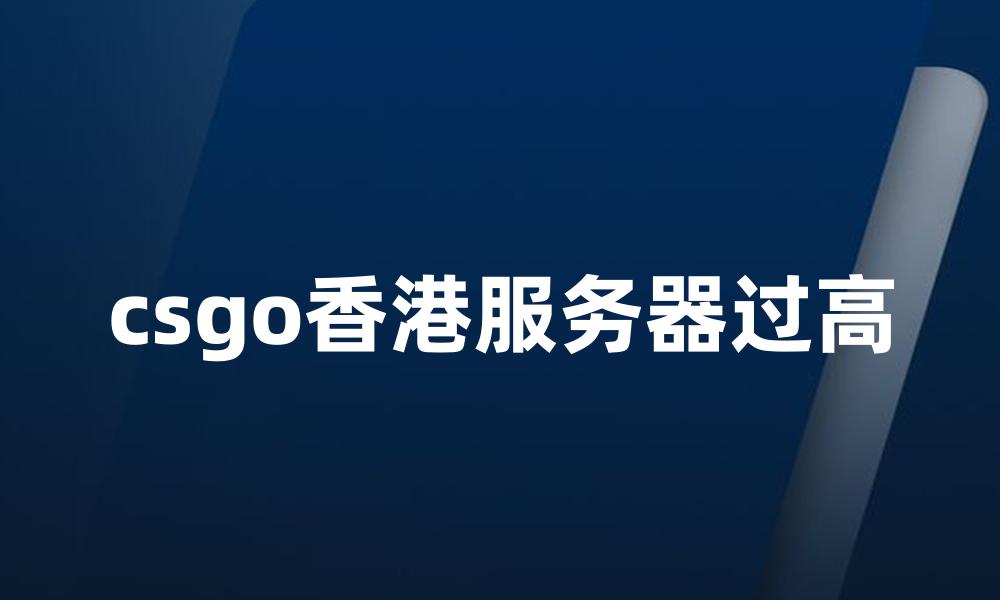 csgo香港服务器过高