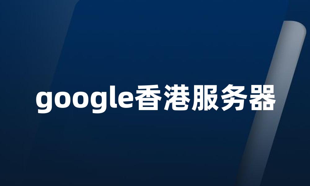 google香港服务器