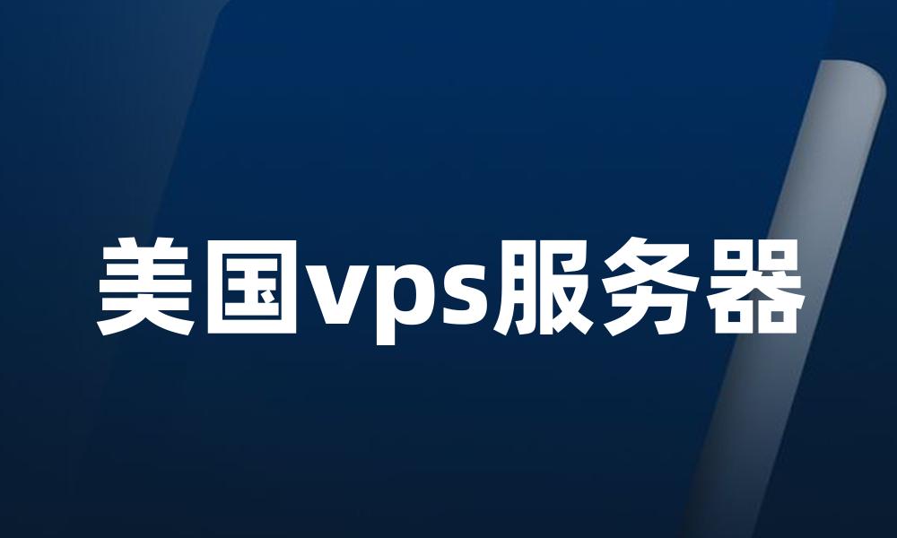 美国vps服务器