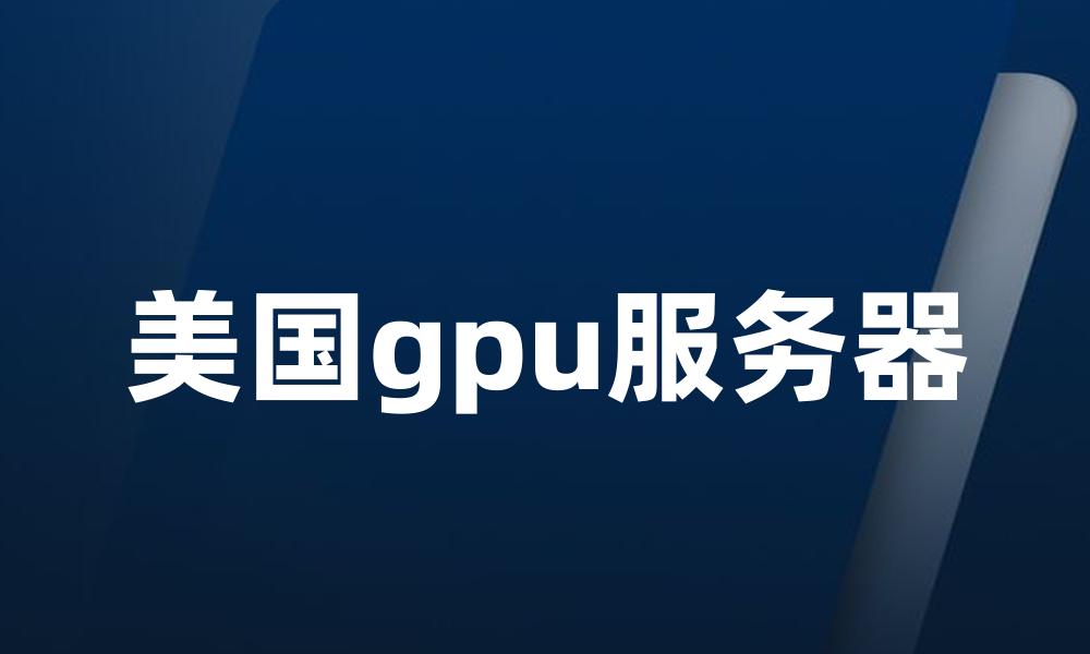 美国gpu服务器