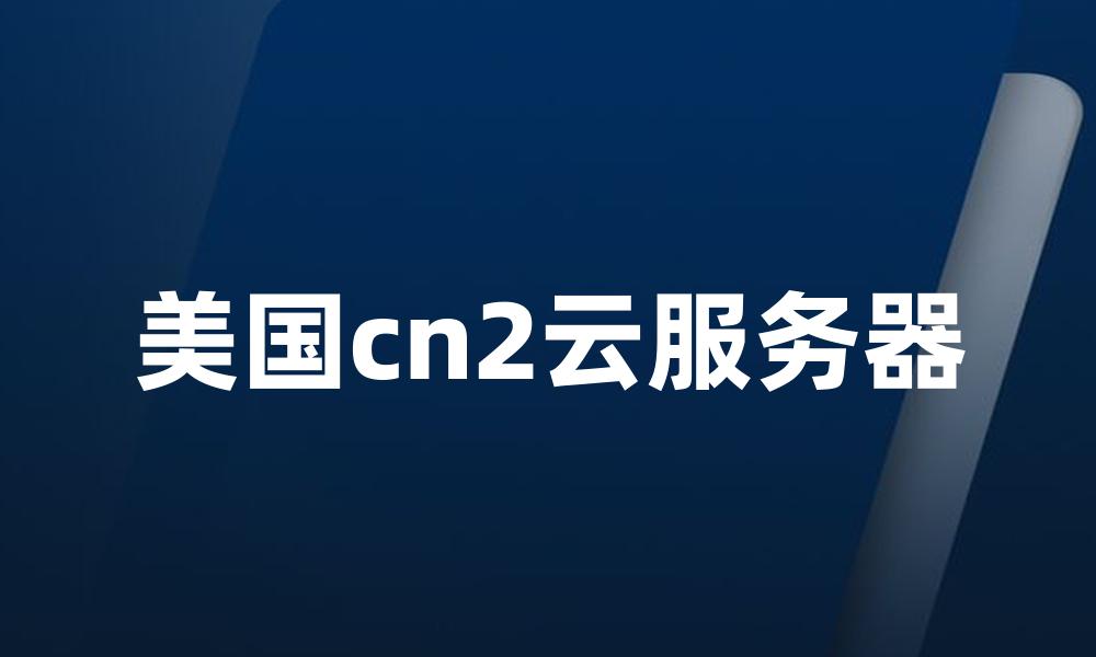 美国cn2云服务器