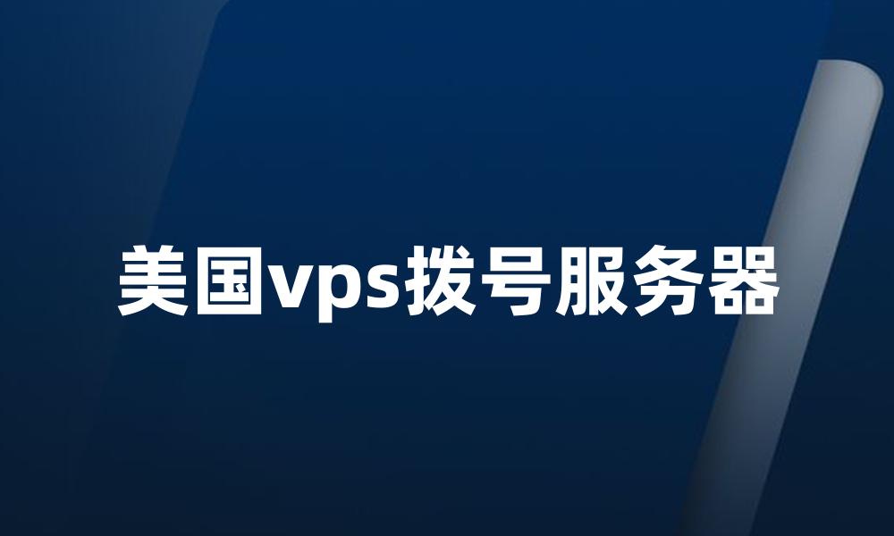 美国vps拨号服务器