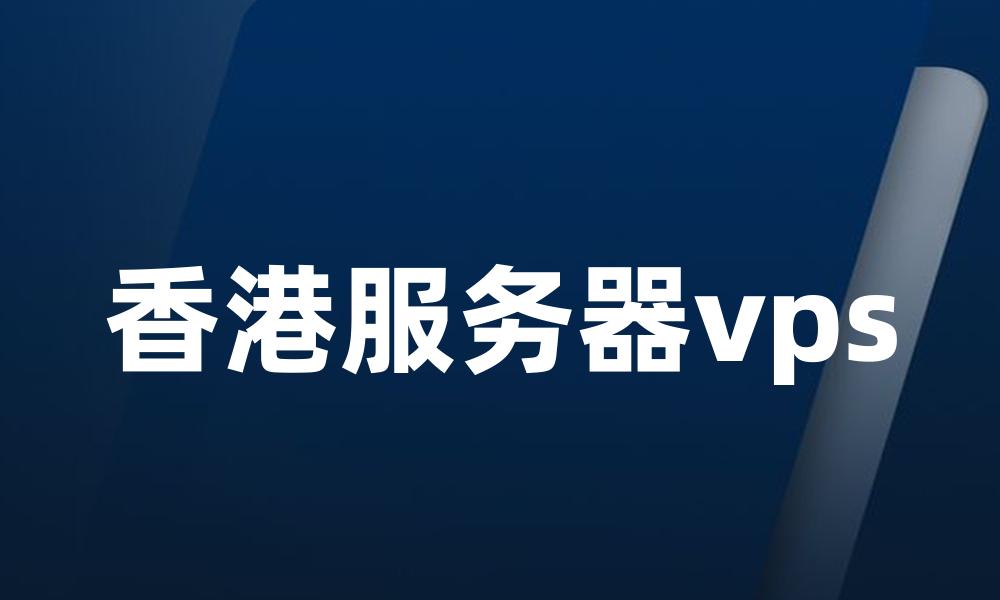 香港服务器vps