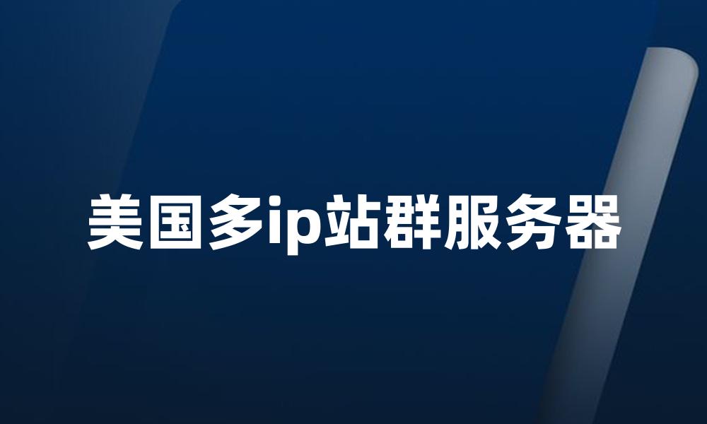 美国多ip站群服务器