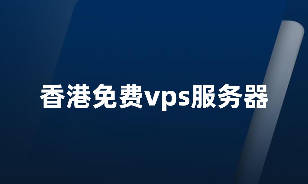 香港免费vps服务器