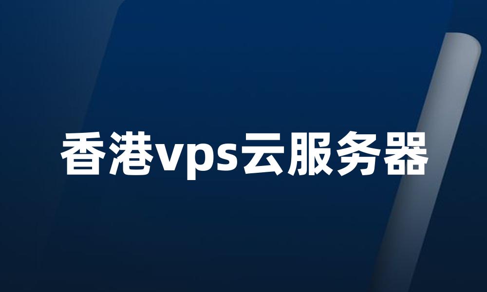 香港vps云服务器