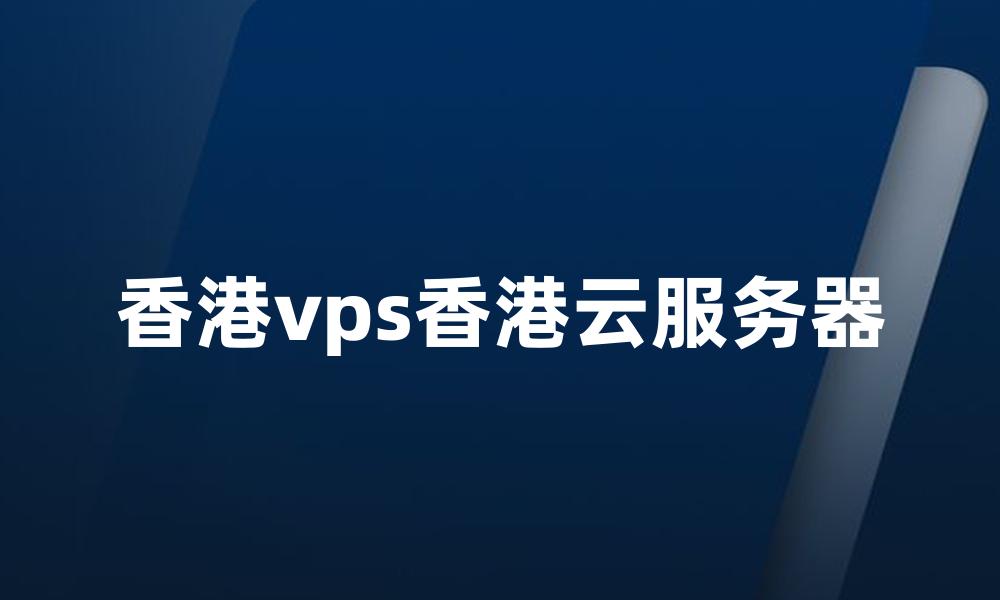 香港vps香港云服务器