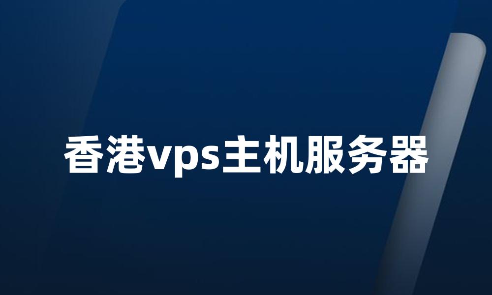 香港vps主机服务器