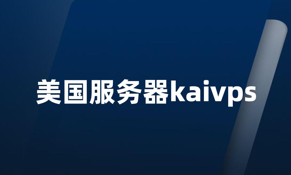 美国服务器kaivps