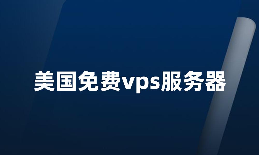 美国免费vps服务器