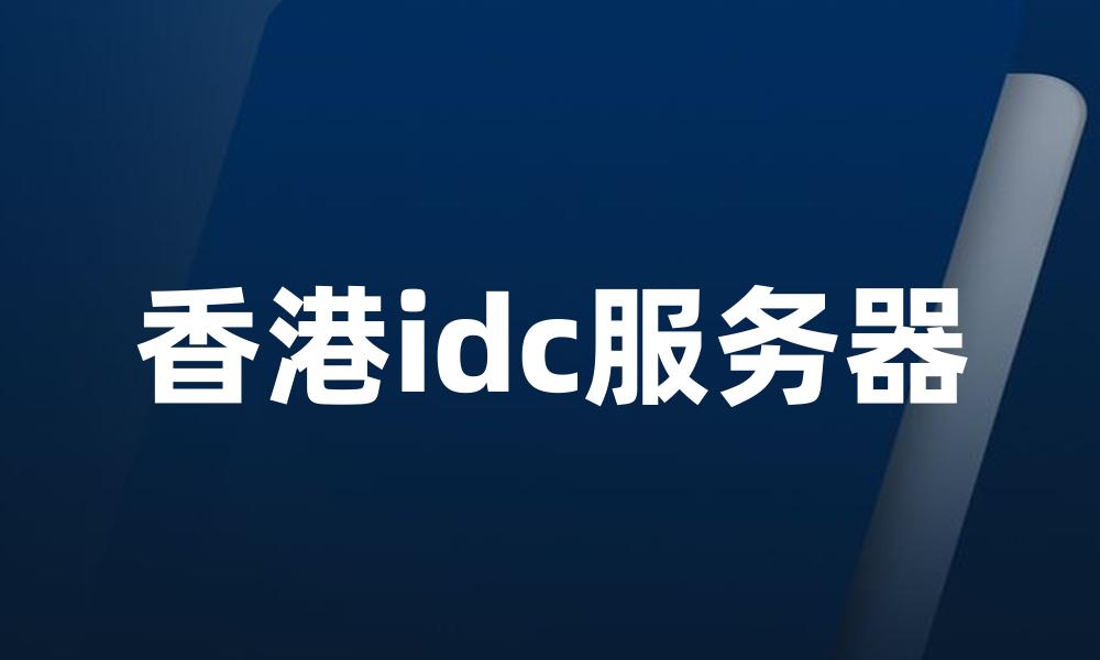 香港idc服务器