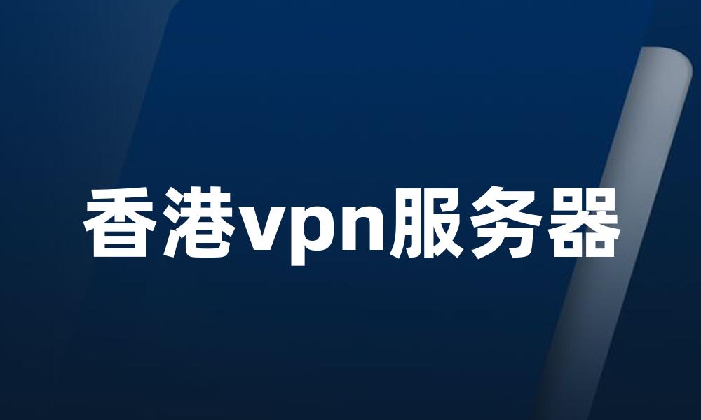 香港vpn服务器