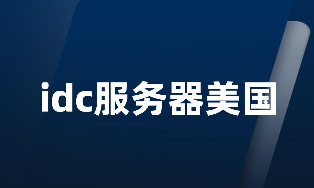 idc服务器美国