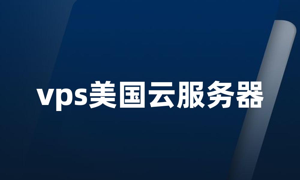 vps美国云服务器