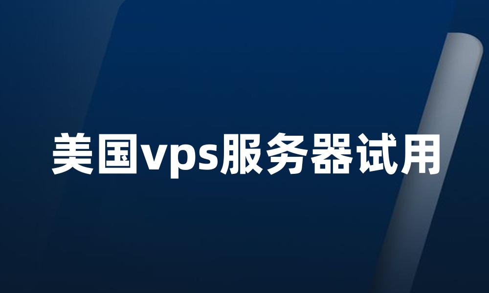 美国vps服务器试用