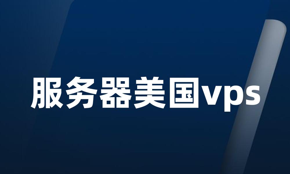 服务器美国vps