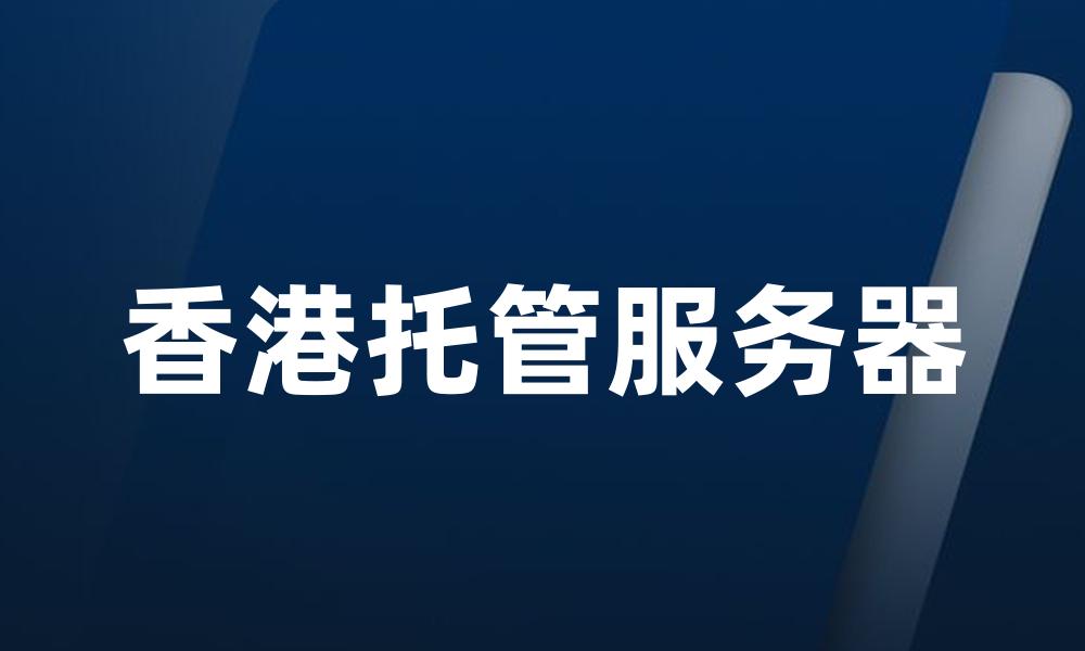 香港托管服务器