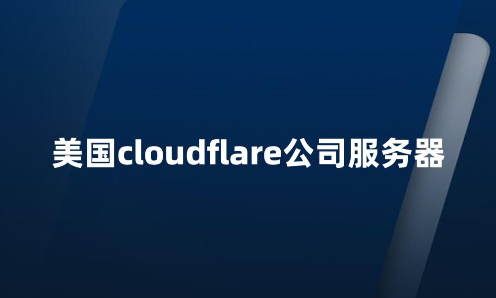 美国cloudflare公司服务器