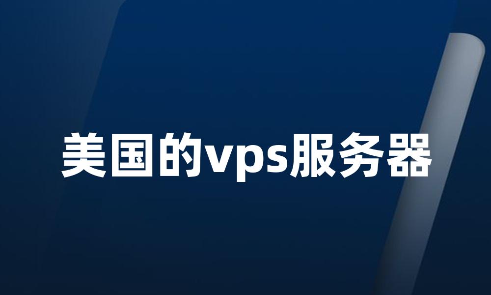 美国的vps服务器