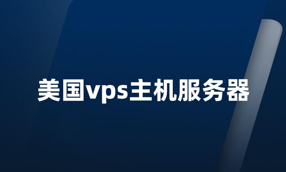 美国vps主机服务器