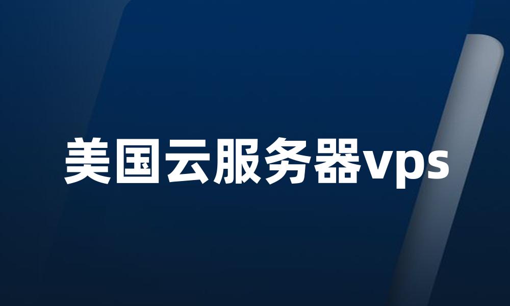 美国云服务器vps