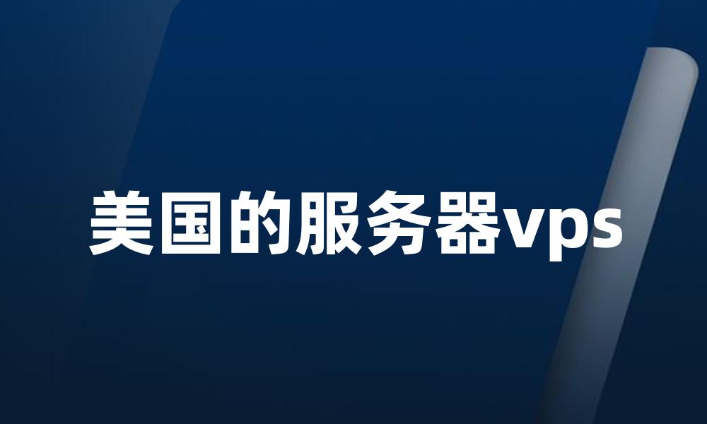 美国的服务器vps