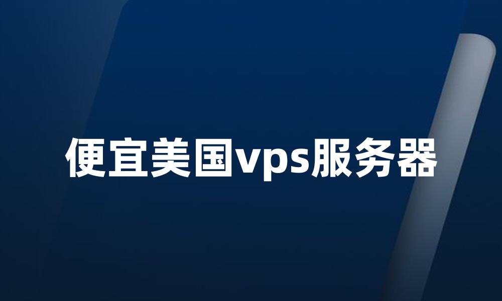 便宜美国vps服务器