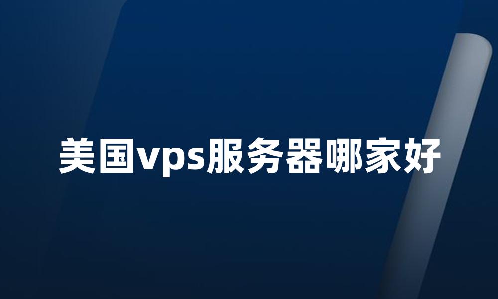 美国vps服务器哪家好