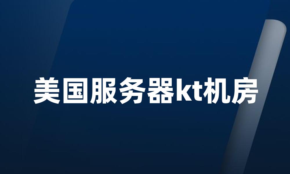 美国服务器kt机房