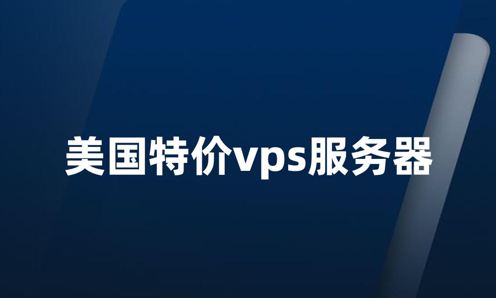 美国特价vps服务器